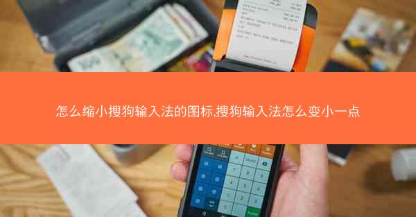怎么缩小搜狗输入法的图标,搜狗输入法怎么变小一点
