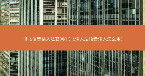 讯飞语音输入法官网(讯飞输入法语音输入怎么用)