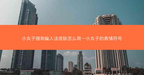 小丸子搜狗输入法皮肤怎么用—小丸子的表情符号