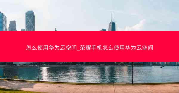 怎么使用华为云空间_荣耀手机怎么使用华为云空间
