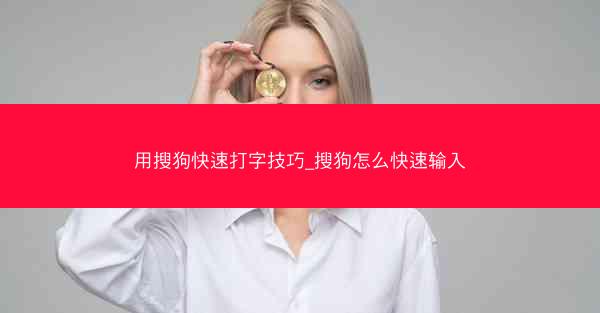 用搜狗快速打字技巧_搜狗怎么快速输入