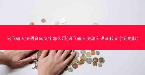 讯飞输入法语音转文字怎么用(讯飞输入法怎么语音转文字到电脑)