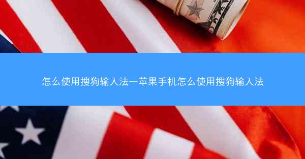 怎么使用搜狗输入法—苹果手机怎么使用搜狗输入法