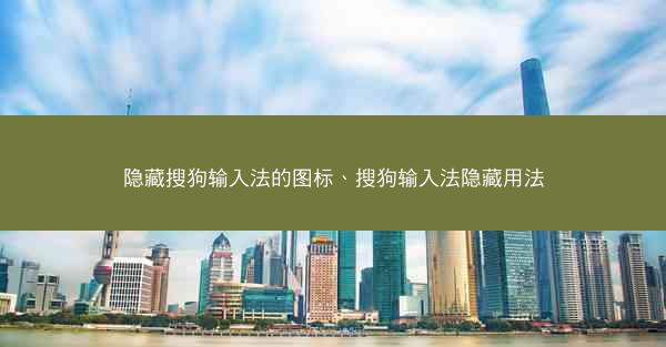 隐藏搜狗输入法的图标、搜狗输入法隐藏用法