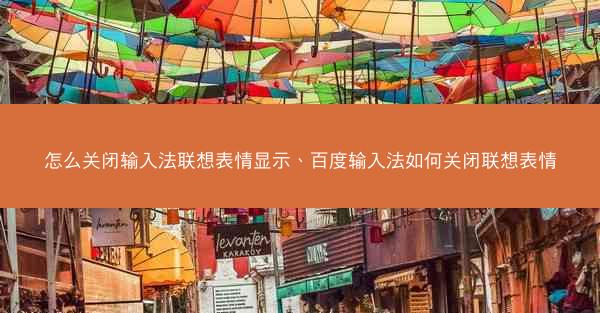 怎么关闭输入法联想表情显示、百度输入法如何关闭联想表情