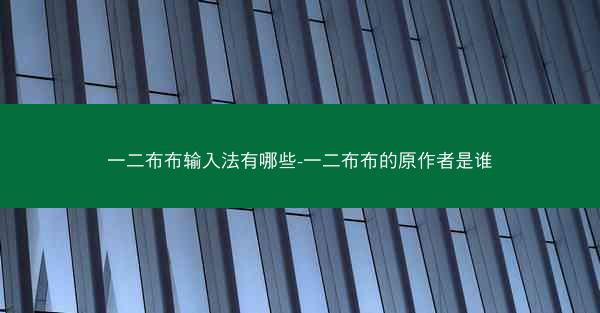一二布布输入法有哪些-一二布布的原作者是谁