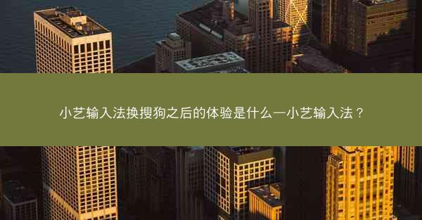 小艺输入法换搜狗之后的体验是什么—小艺输入法?