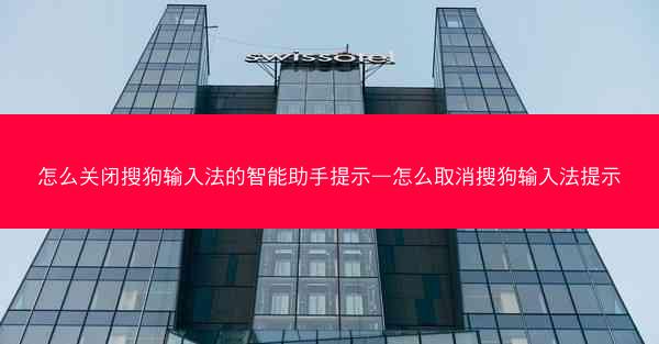 怎么关闭搜狗输入法的智能助手提示—怎么取消搜狗输入法提示