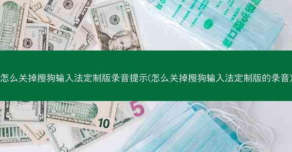 怎么关掉搜狗输入法定制版录音提示(怎么关掉搜狗输入法定制版的录音)