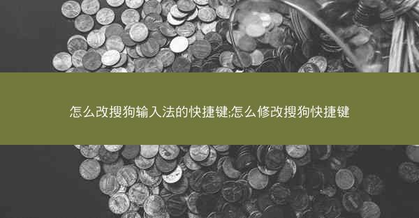 怎么改搜狗输入法的快捷键;怎么修改搜狗快捷键