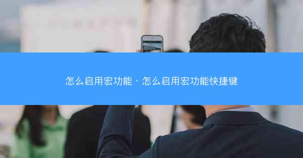 怎么启用宏功能、怎么启用宏功能快捷键