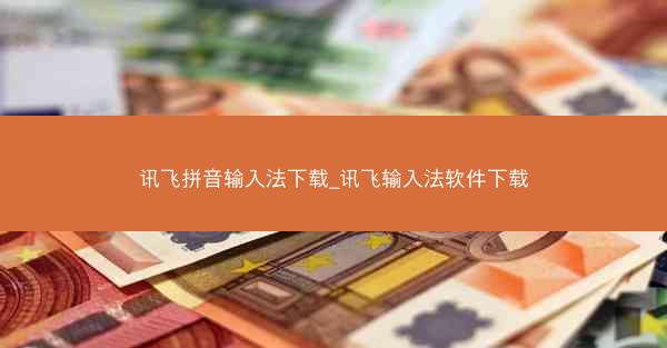 讯飞拼音输入法下载_讯飞输入法软件下载