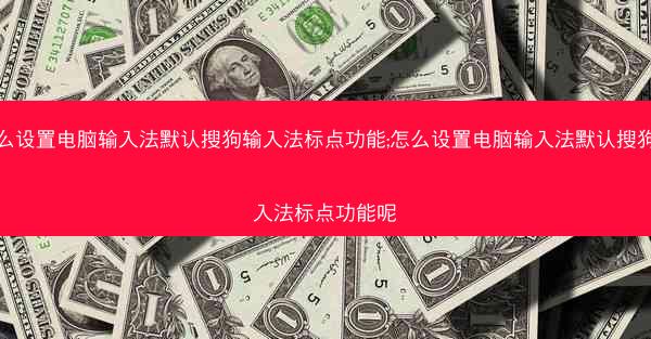 怎么设置电脑输入法默认搜狗输入法标点功能;怎么设置电脑输入法默认搜狗输入法标点功能呢