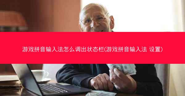 游戏拼音输入法怎么调出状态栏(游戏拼音输入法 设置)