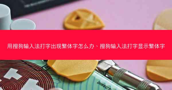 用搜狗输入法打字出现繁体字怎么办、搜狗输入法打字显示繁体字