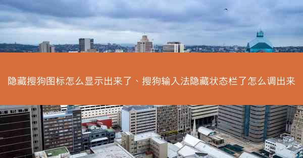 隐藏搜狗图标怎么显示出来了、搜狗输入法隐藏状态栏了怎么调出来