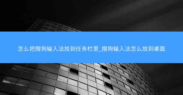 怎么把搜狗输入法放到任务栏里_搜狗输入法怎么放到桌面