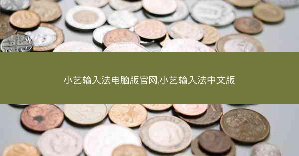 小艺输入法电脑版官网,小艺输入法中文版