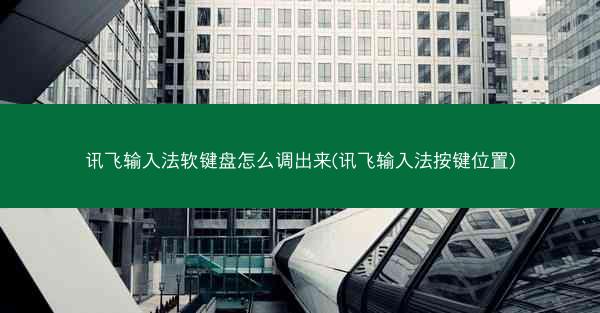 讯飞输入法软键盘怎么调出来(讯飞输入法按键位置)