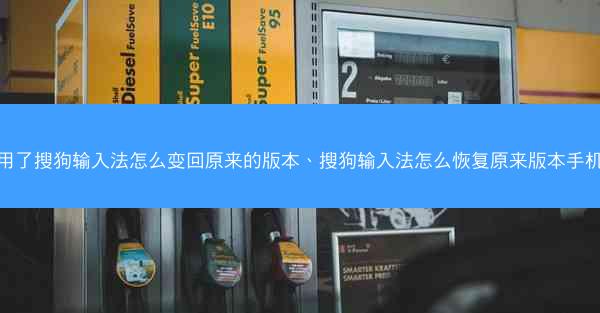 用了搜狗输入法怎么变回原来的版本、搜狗输入法怎么恢复原来版本手机