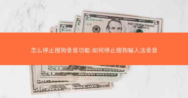 怎么停止搜狗录音功能-如何停止搜狗输入法录音