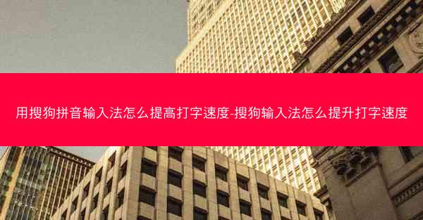用搜狗拼音输入法怎么提高打字速度-搜狗输入法怎么提升打字速度