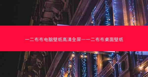 一二布布电脑壁纸高清全屏—一二布布桌面壁纸