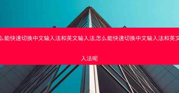 怎么能快速切换中文输入法和英文输入法,怎么能快速切换中文输入法和英文输入法呢