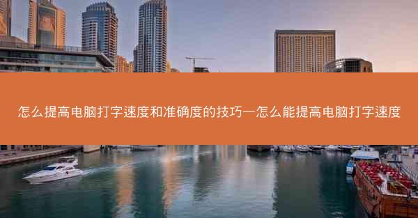 怎么提高电脑打字速度和准确度的技巧—怎么能提高电脑打字速度