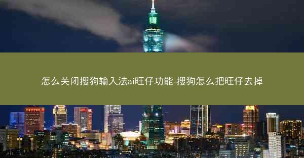 怎么关闭搜狗输入法ai旺仔功能-搜狗怎么把旺仔去掉