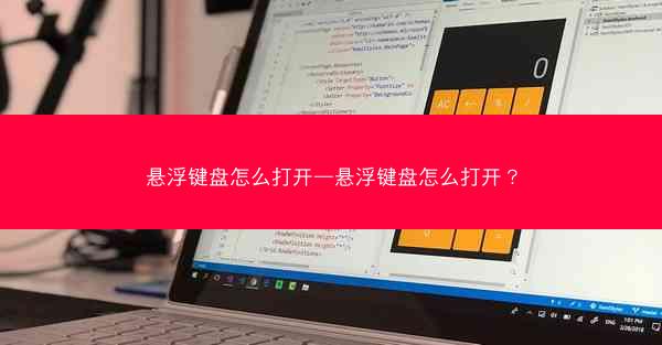 悬浮键盘怎么打开—悬浮键盘怎么打开?