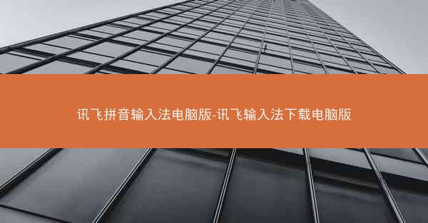讯飞拼音输入法电脑版-讯飞输入法下载电脑版
