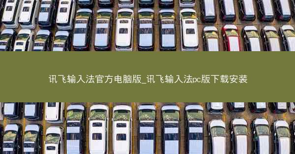 讯飞输入法官方电脑版_讯飞输入法pc版下载安装