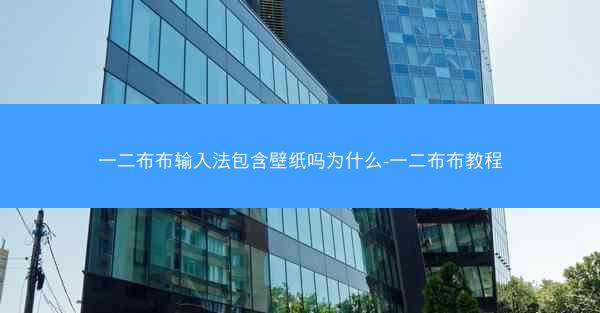 一二布布输入法包含壁纸吗为什么-一二布布教程