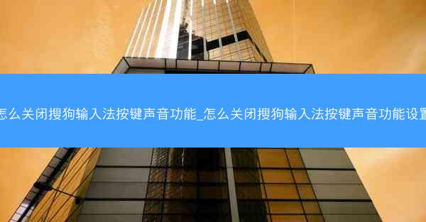 怎么关闭搜狗输入法按键声音功能_怎么关闭搜狗输入法按键声音功能设置