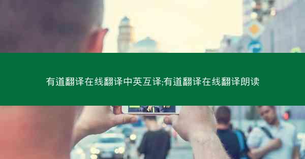 有道翻译在线翻译中英互译;有道翻译在线翻译朗读