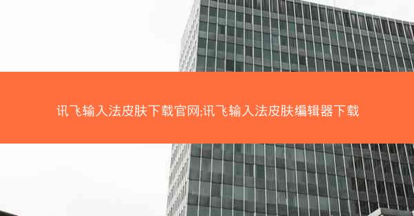 讯飞输入法皮肤下载官网;讯飞输入法皮肤编辑器下载