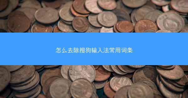 怎么去除搜狗输入法常用词条