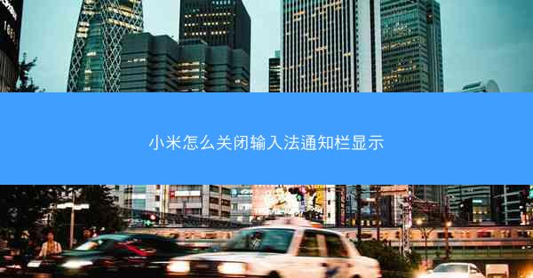 小米怎么关闭输入法通知栏显示