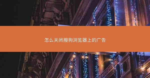 怎么关闭搜狗浏览器上的广告