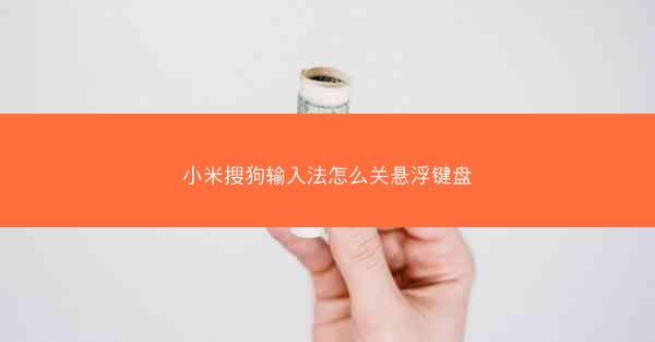 小米搜狗输入法怎么关悬浮键盘