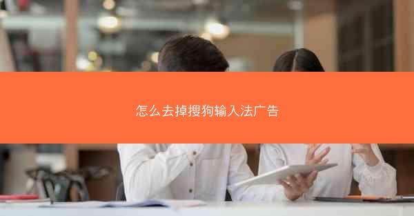 怎么去掉搜狗输入法广告