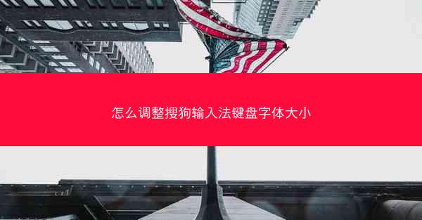怎么调整搜狗输入法键盘字体大小