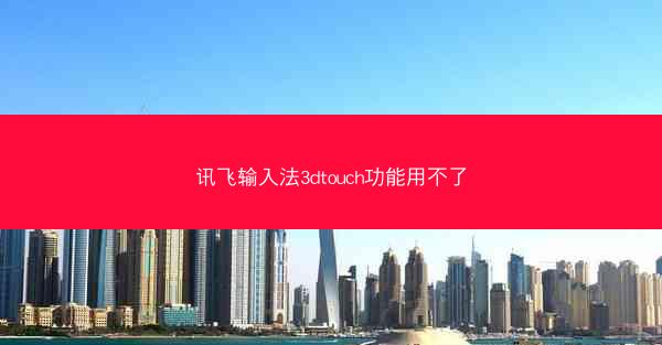 讯飞输入法3dtouch功能用不了