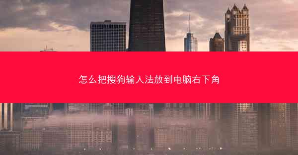 怎么把搜狗输入法放到电脑右下角