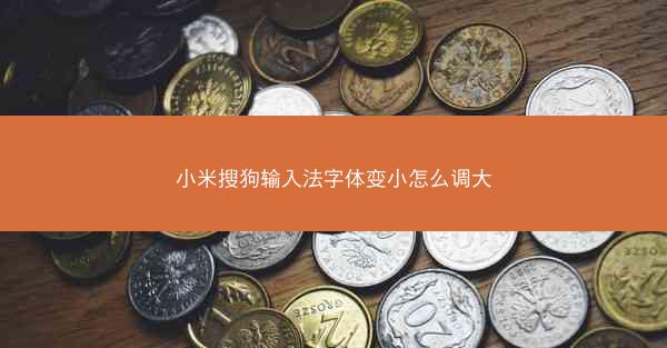 小米搜狗输入法字体变小怎么调大