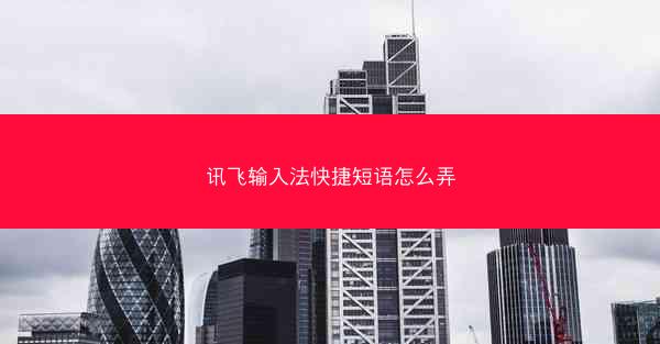 讯飞输入法快捷短语怎么弄