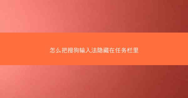 怎么把搜狗输入法隐藏在任务栏里