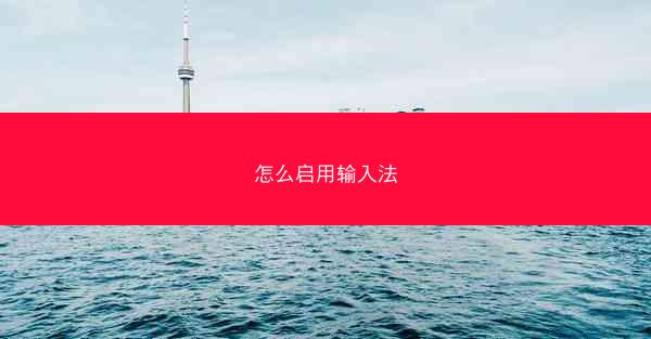怎么启用输入法