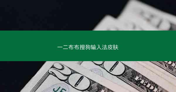 一二布布搜狗输入法皮肤